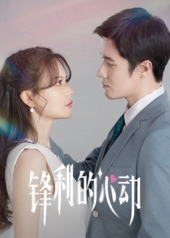 锋利的心动海报