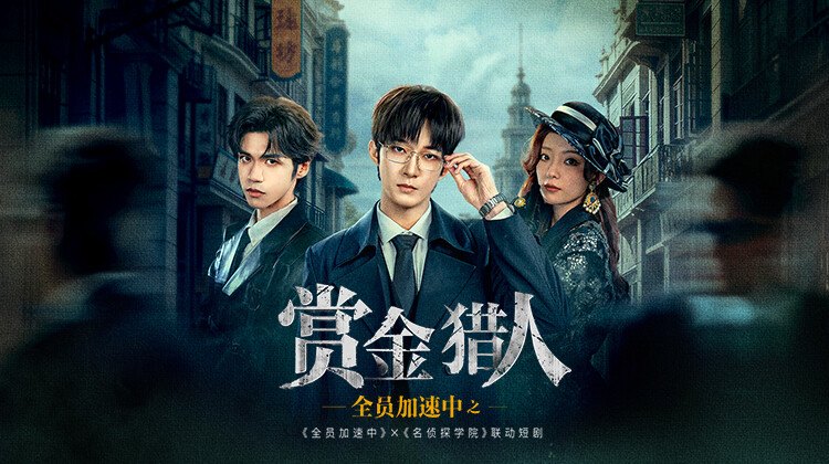 全员加速中之赏金猎人横版宣传图